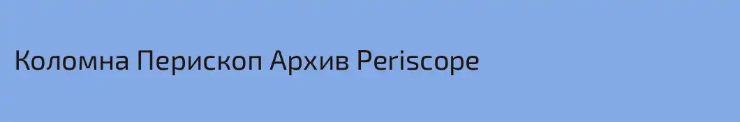 Коломна Перископ Архив Periscope